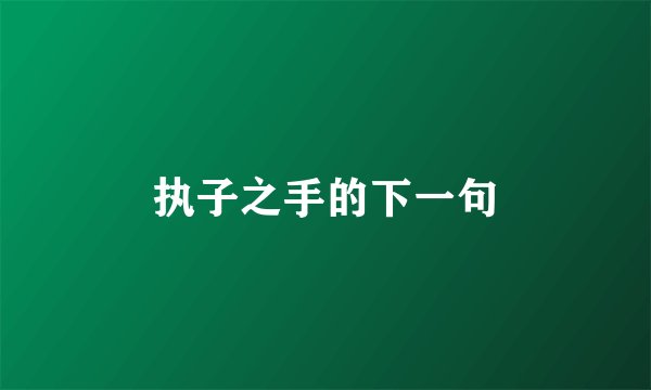 执子之手的下一句