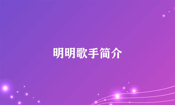 明明歌手简介