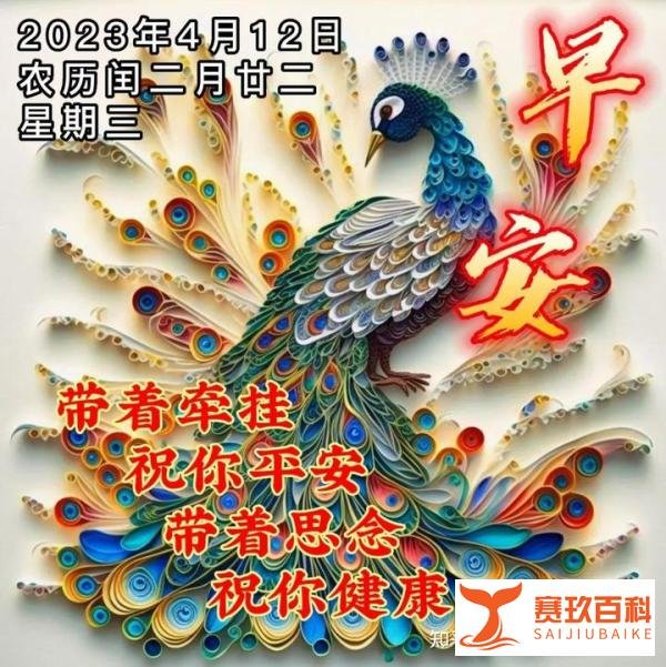4月12日周三早上好最美的祝福图片问候语