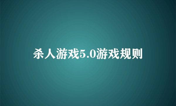 杀人游戏5.0游戏规则