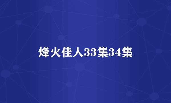 烽火佳人33集34集