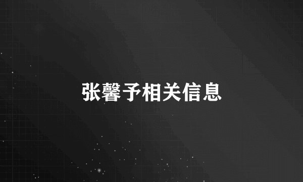 张馨予相关信息