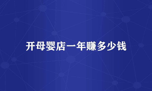 开母婴店一年赚多少钱