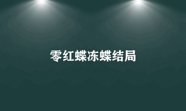 零红蝶冻蝶结局