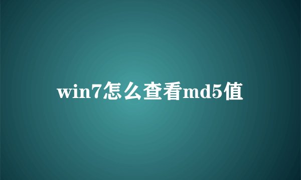 win7怎么查看md5值