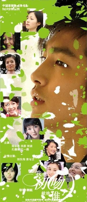 我把初吻献给谁的电影剧情