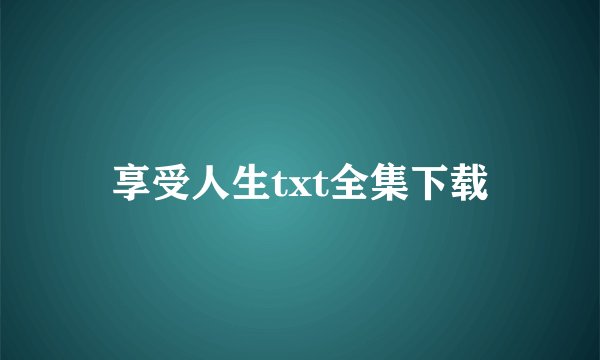 享受人生txt全集下载