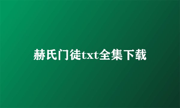 赫氏门徒txt全集下载