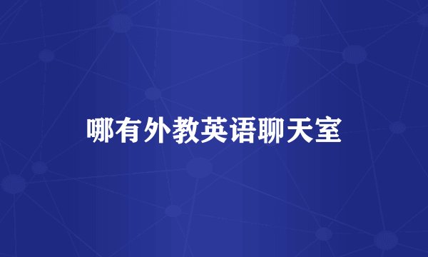 哪有外教英语聊天室