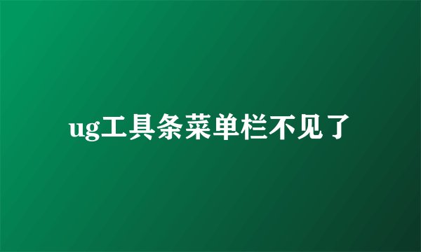 ug工具条菜单栏不见了