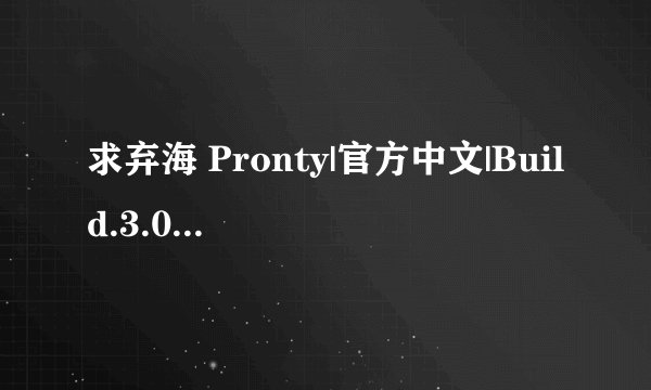 求弃海 Pronty|官方中文|Build.3.012223940-深海吞噬者+全完整网盘链接下载