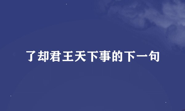 了却君王天下事的下一句