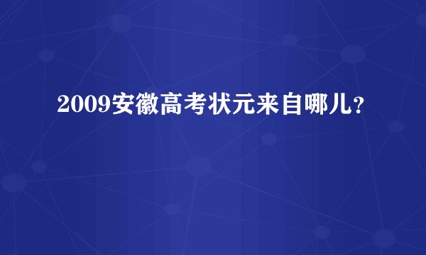 2009安徽高考状元来自哪儿？