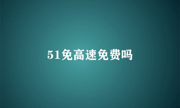 51免高速免费吗
