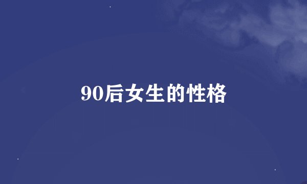 90后女生的性格