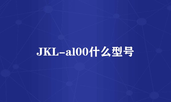 JKL-al00什么型号