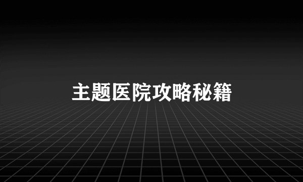 主题医院攻略秘籍