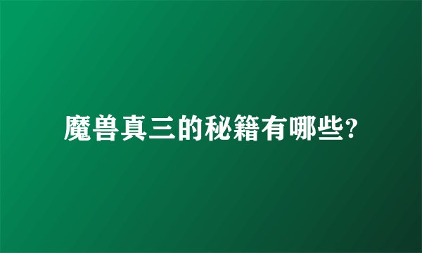 魔兽真三的秘籍有哪些?