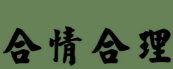 国务院办公厅:严格禁止以罚款进行创收,罚款对财政收入有什么影响?