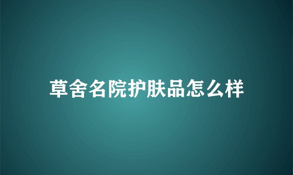 草舍名院护肤品怎么样