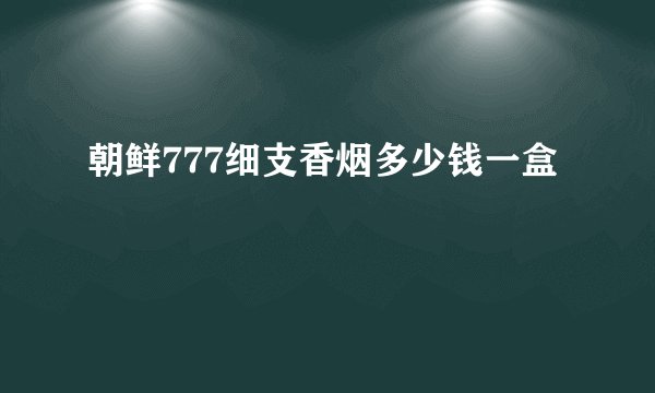 朝鲜777细支香烟多少钱一盒