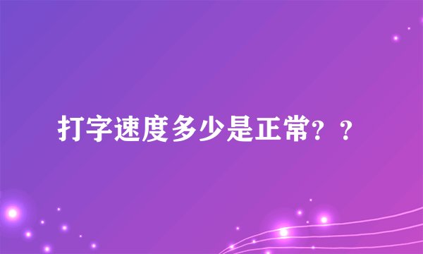 打字速度多少是正常？？