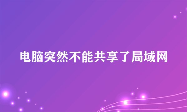 电脑突然不能共享了局域网