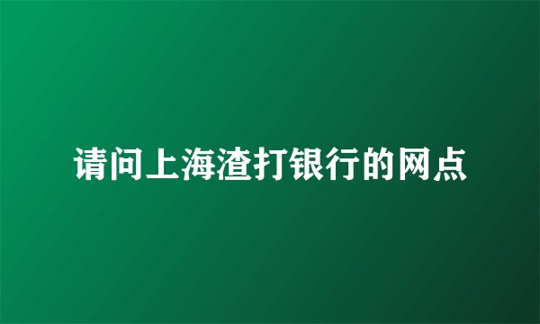 请问上海渣打银行的网点