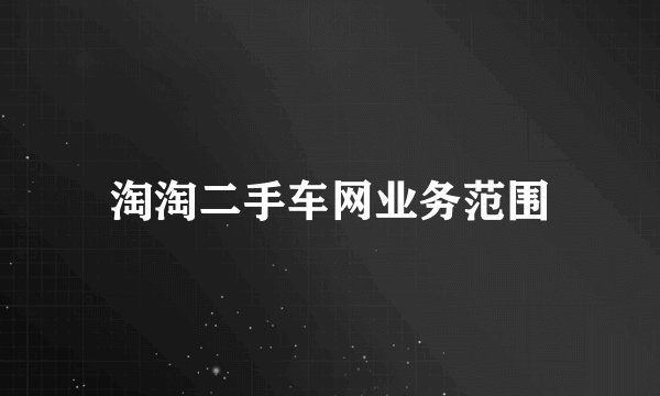 淘淘二手车网业务范围