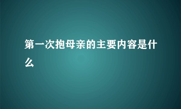 第一次抱母亲的主要内容是什么