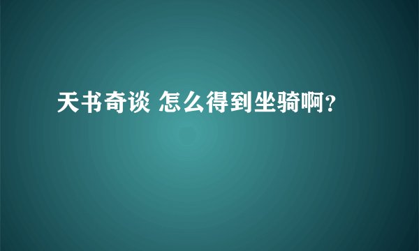天书奇谈 怎么得到坐骑啊？