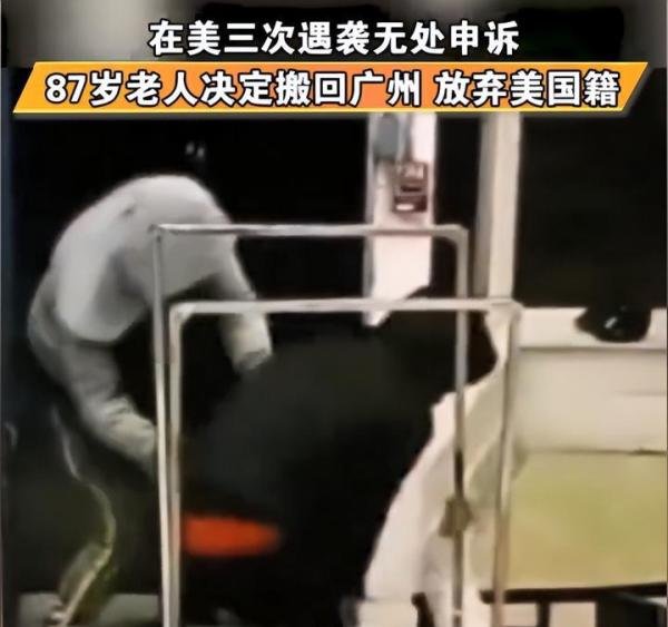 87岁中国老人在美三次遇袭决定搬回中国
