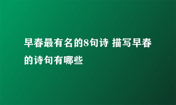 早春最有名的8句诗 描写早春的诗句有哪些