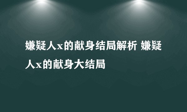 嫌疑人x的献身结局解析 嫌疑人x的献身大结局