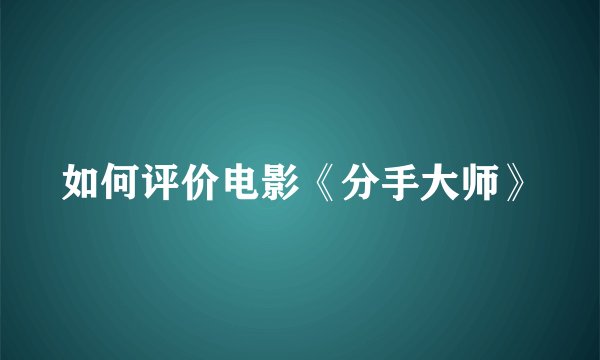 如何评价电影《分手大师》