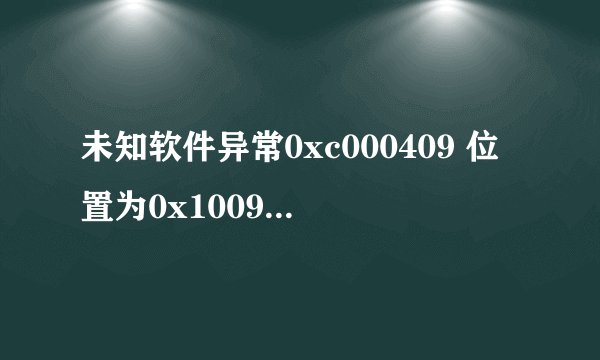 未知软件异常0xc000409 位置为0x1009c16d是什么原因，怎么样解决？