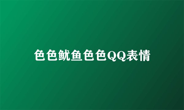 色色鱿鱼色色QQ表情