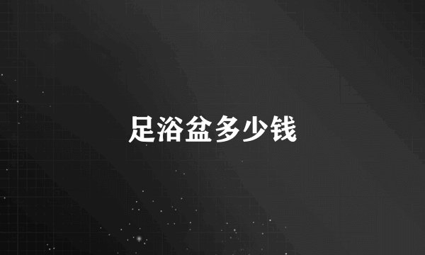 足浴盆多少钱