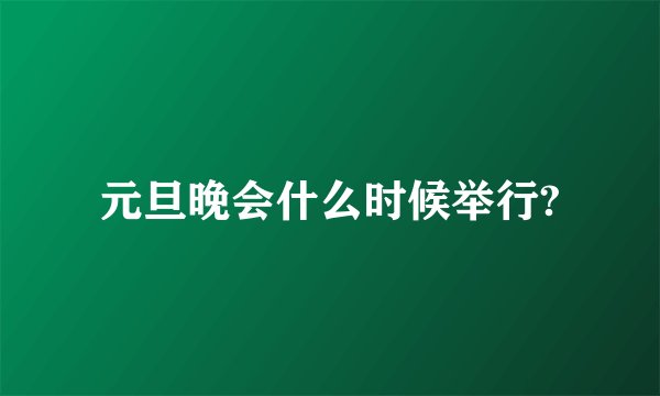 元旦晚会什么时候举行?