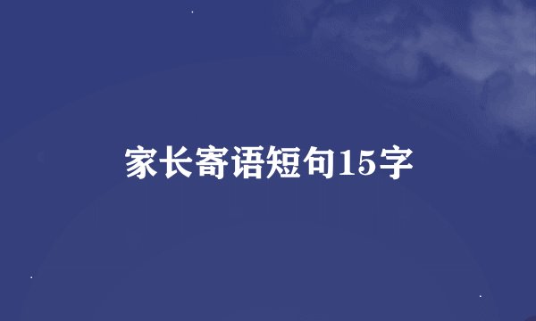 家长寄语短句15字