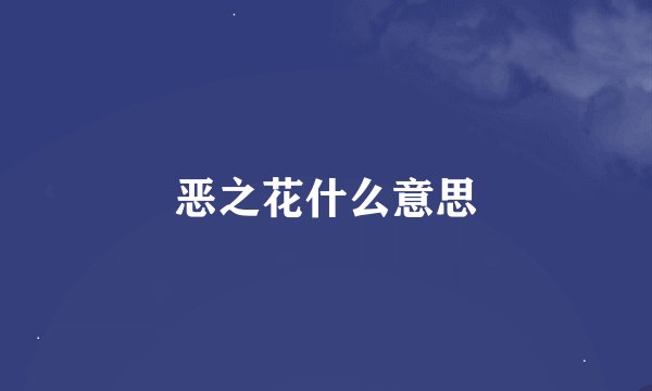 恶之花什么意思