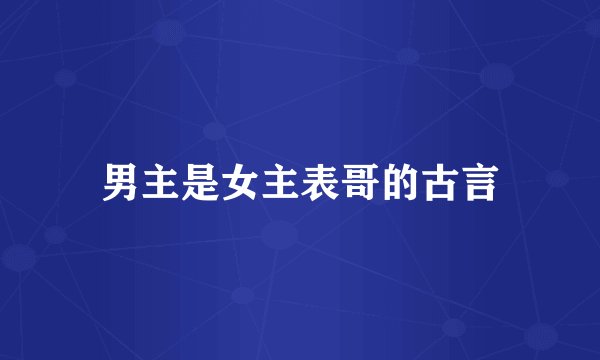 男主是女主表哥的古言