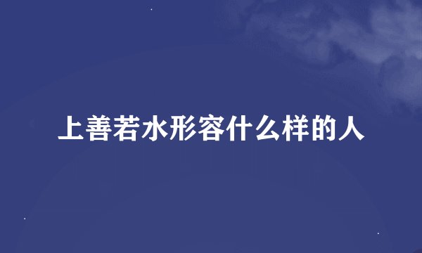 上善若水形容什么样的人