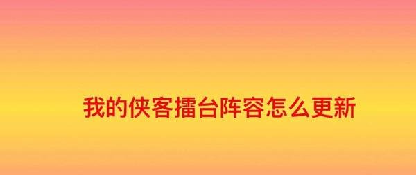 我的侠客擂台阵容怎么更新