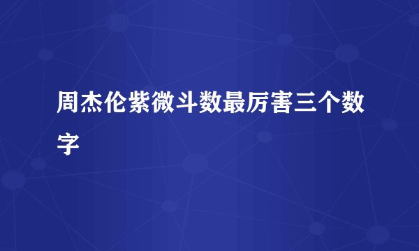 周杰伦紫微斗数最厉害三个数字