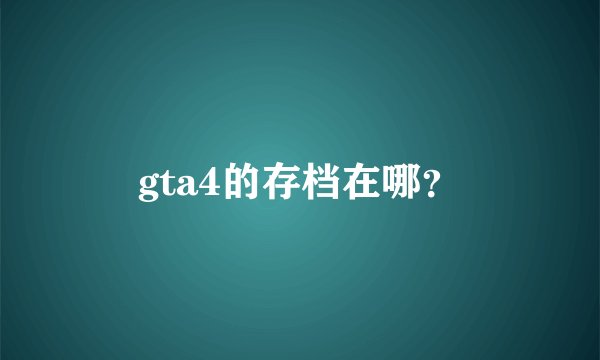 gta4的存档在哪？