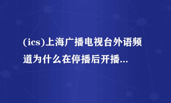 (ics)上海广播电视台外语频道为什么在停播后开播了北京卫视4k超高清