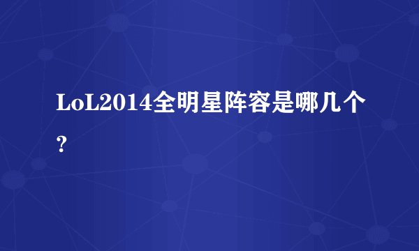 LoL2014全明星阵容是哪几个?