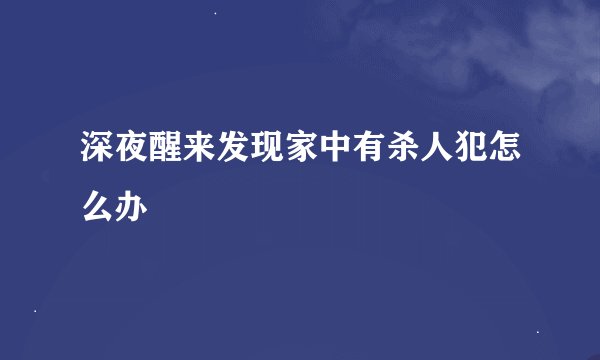 深夜醒来发现家中有杀人犯怎么办