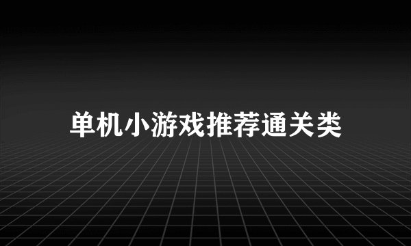 单机小游戏推荐通关类